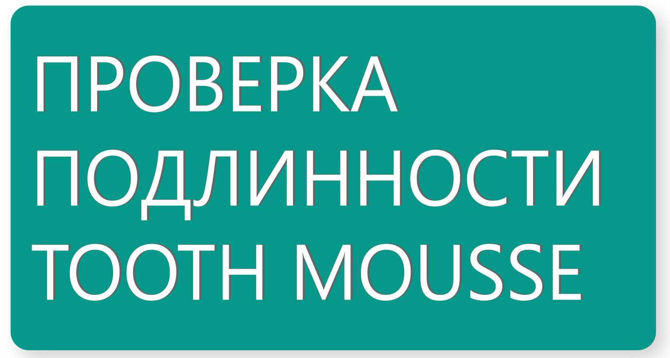 ПРОВЕРКА ПОДЛИННОСТИ  TOOTH MOUSSE 